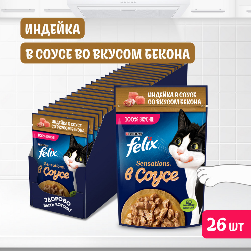 Влажный корм FELIX® Sensations для взрослых кошек, с индейкой в соусе со вкусом бекона 75 г - фото 4