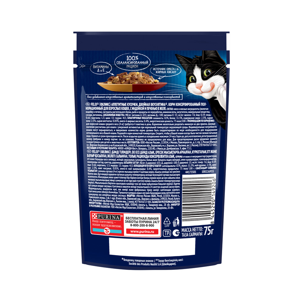 Влажный корм FELIX® Аппетитные кусочки, Двойная Вкуснятина для взрослых кошек, с индейкой и печенью, в желе 75 г - фото 2