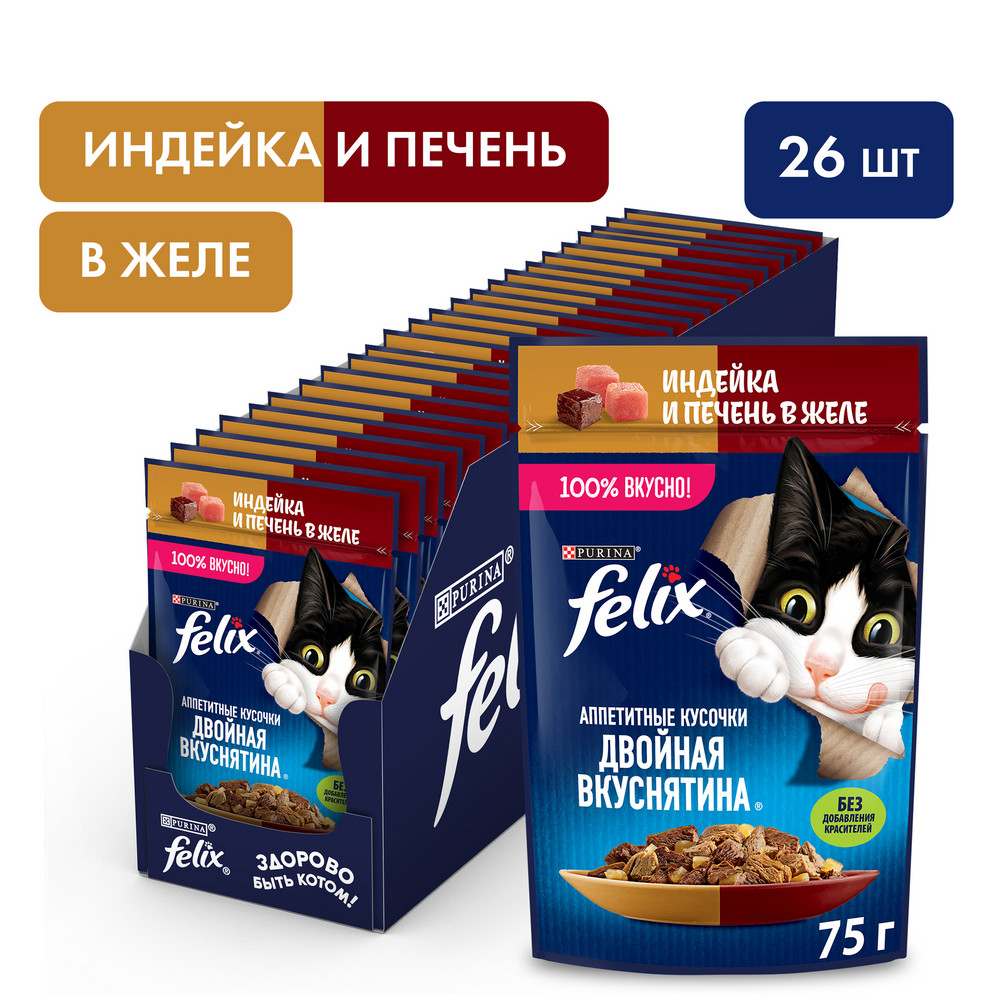 Влажный корм FELIX® Аппетитные кусочки, Двойная Вкуснятина для взрослых кошек, с индейкой и печенью, в желе 75 г - фото 3