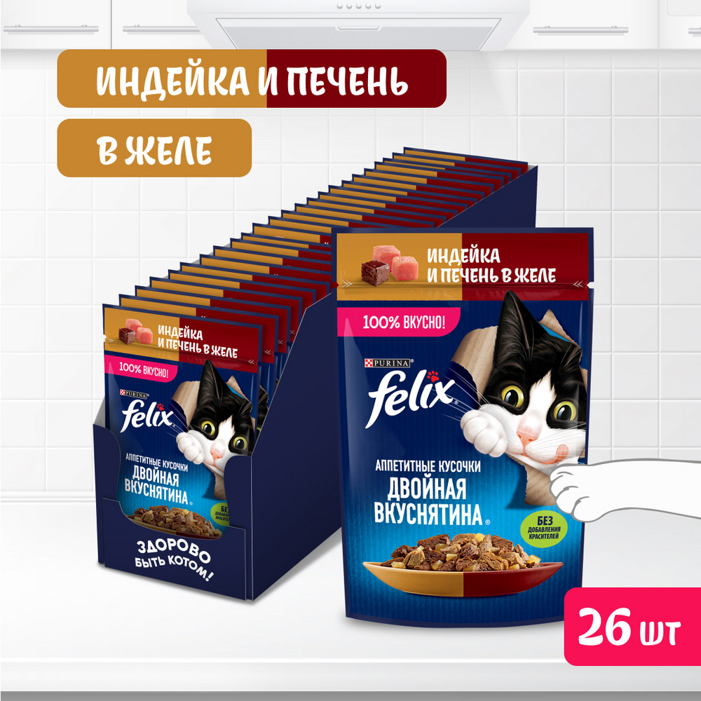 Влажный корм FELIX® Аппетитные кусочки, Двойная Вкуснятина для взрослых кошек, с индейкой и печенью, в желе 75 г - фото 4