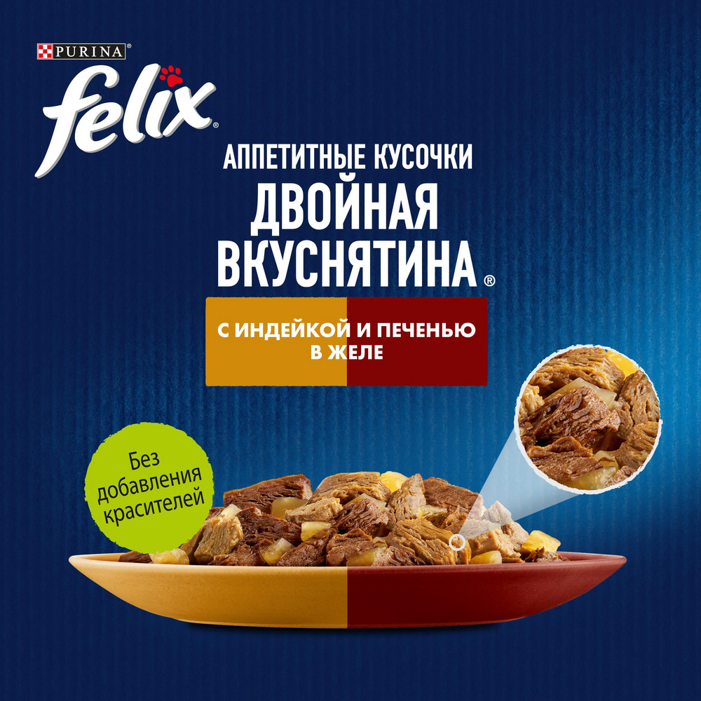 Влажный корм FELIX® Аппетитные кусочки, Двойная Вкуснятина для взрослых кошек, с индейкой и печенью, в желе 75 г - фото 8