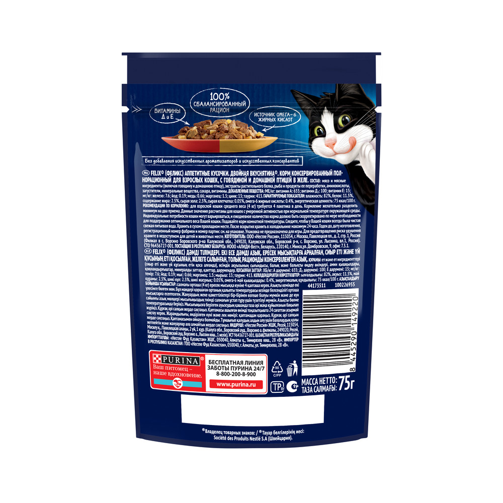 Влажный корм FELIX® Аппетитные кусочки, Двойная вкуснятина для взрослых кошек, с говядиной и домашней птицей, в желе 75 г - фото 2