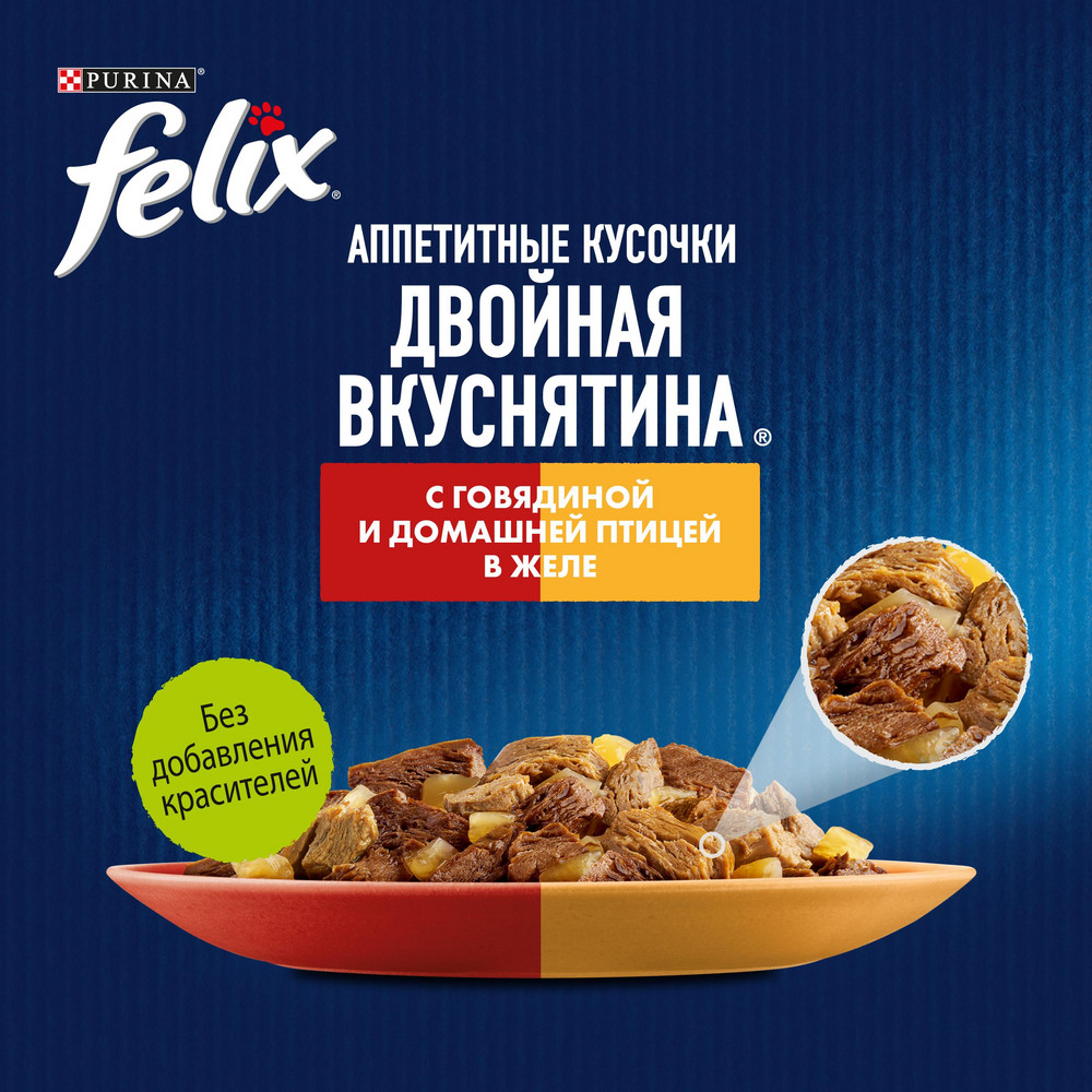 Влажный корм FELIX® Аппетитные кусочки, Двойная вкуснятина для взрослых кошек, с говядиной и домашней птицей, в желе 75 г - фото 9