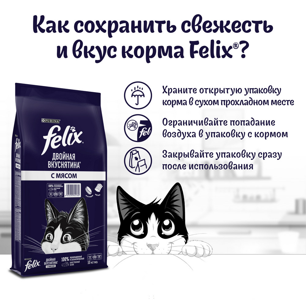Сухой корм FELIX® Двойная Вкуснятина® для взрослых кошек, с мясом, Мешок, 10 кг - фото 6