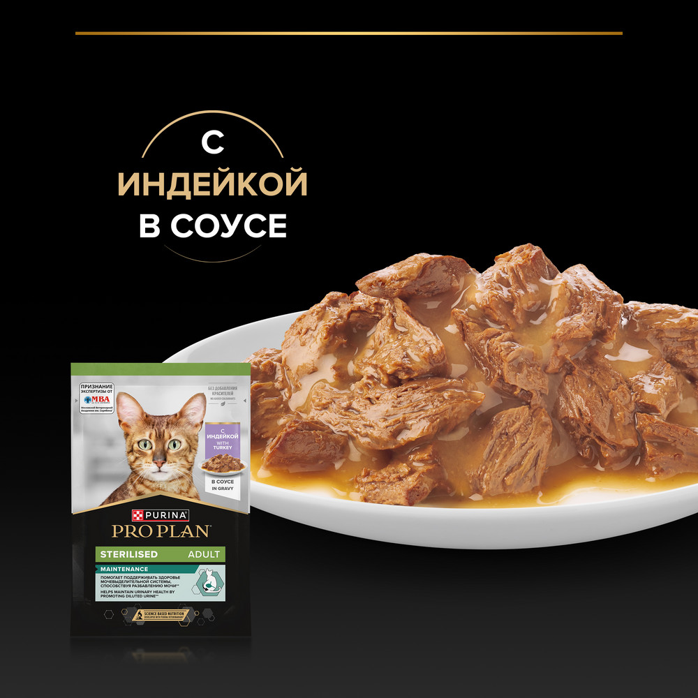 Влажный корм PRO PLAN® Sterilised MAINTENANCE для взрослых стерилизованных кошек, с индейкой в соусе - фото 8
