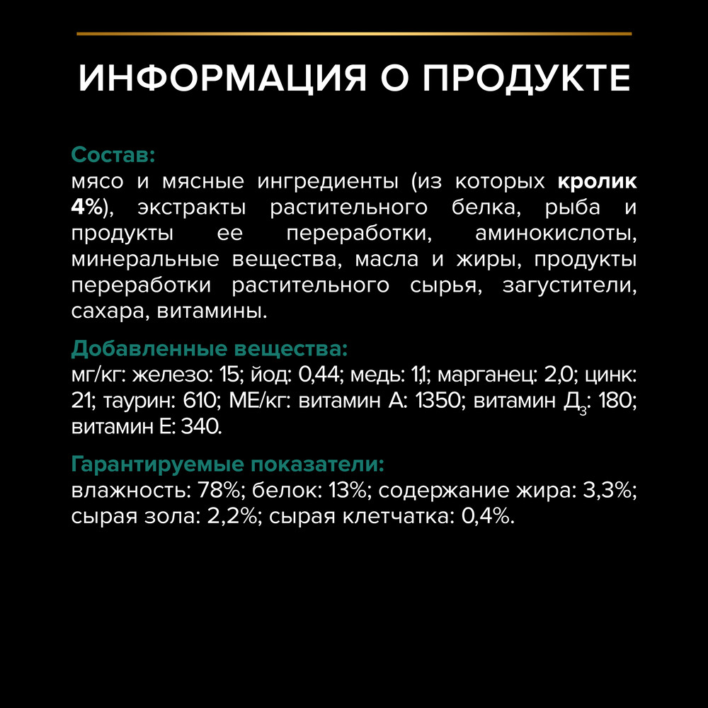 Влажный корм PRO PLAN® Sterilised MAINTENANCE для взрослых стерилизованных кошек, с кроликом в соусе - фото 7