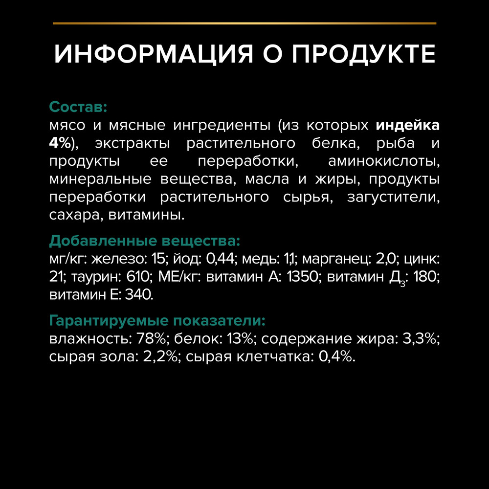 Влажный корм PRO PLAN® Sterilised MAINTENANCE для взрослых стерилизованных кошек, с индейкой в соусе - фото 5