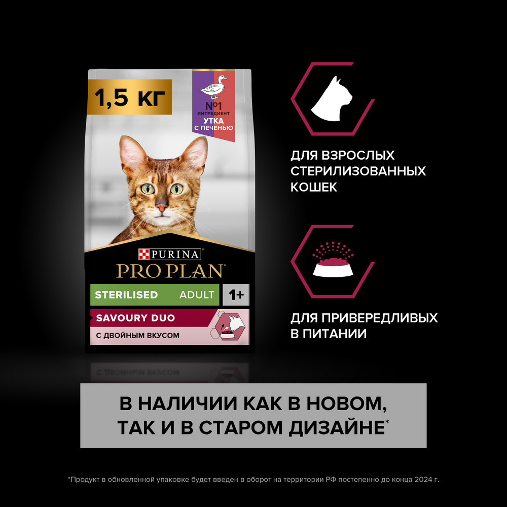 Сухой корм PRO PLAN® Sterilised SAVOURY DUO с двойным вкусом для взрослых стерилизованных привередливых кошек, с уткой и с печенью - фото 3