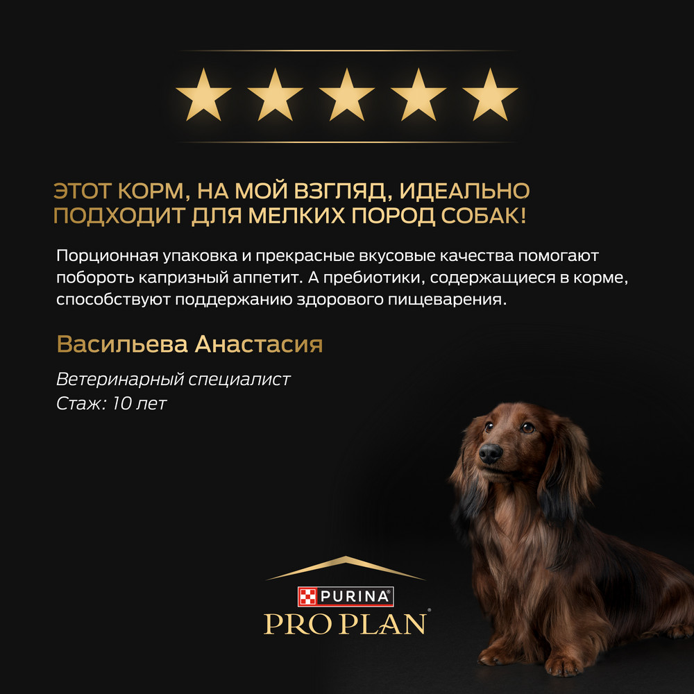 Влажный корм PRO PLAN® для взрослых собак мелких и карликовых пород, с говядиной в соусе, 85 г х 26 шт - фото 16
