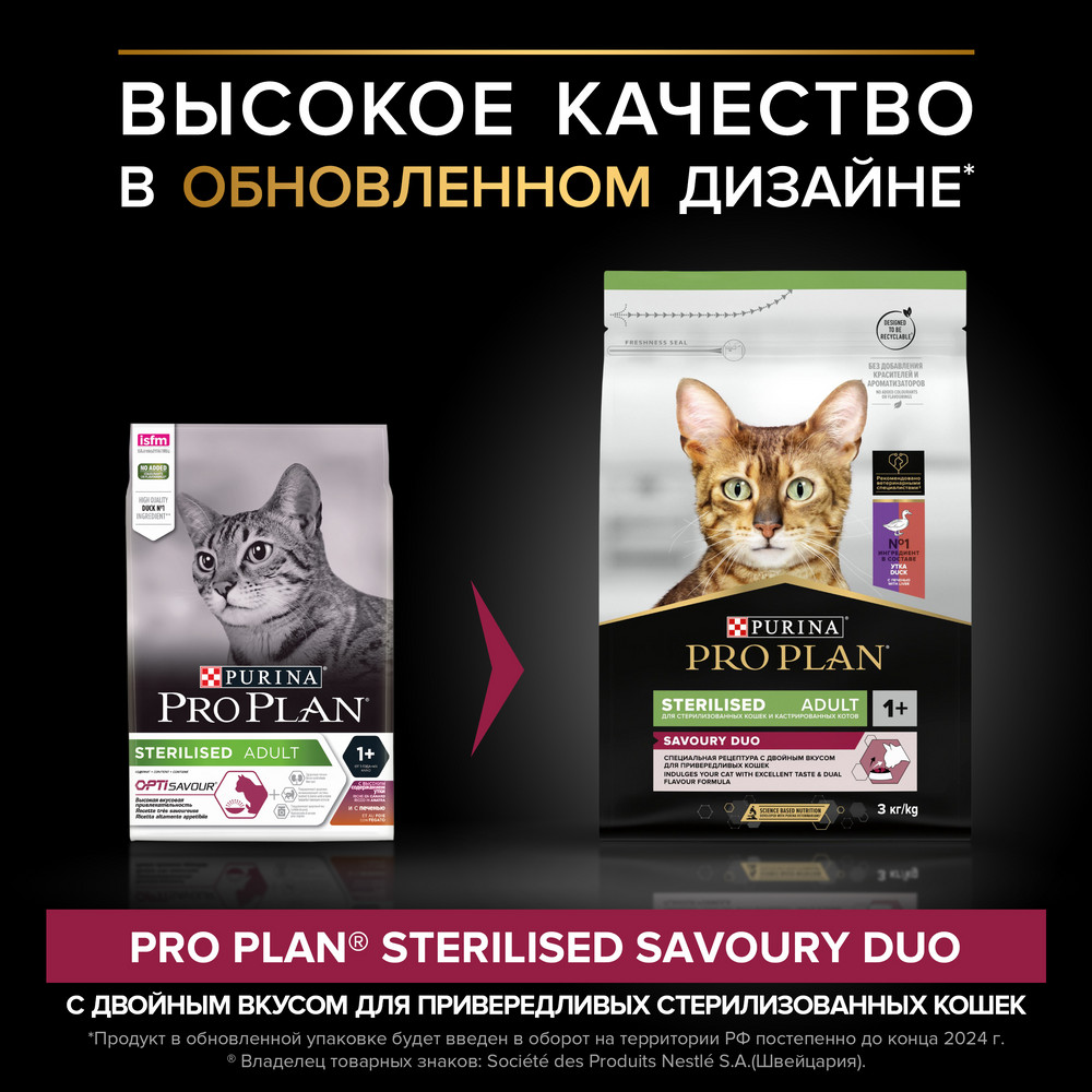 Сухой корм PRO PLAN® Sterilised SAVOURY DUO с двойным вкусом для взрослых стерилизованных привередливых кошек, с уткой и с печенью - фото 4