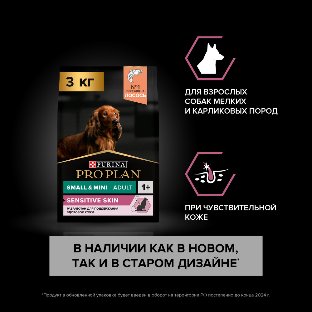 Сухой корм PRO PLAN® для взрослых собак мелких и карликовых пород с чувствительной кожей, с высоким содержанием лосося - фото 3