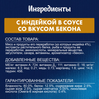 Влажный корм Felix Sensations для взрослых кошек, с индейкой в соусе со вкусом бекона