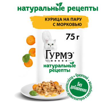 Влажный корм Гурмэ® Натуральные рецепты для кошек, курица на пару с морковью, Пауч, 75 г
