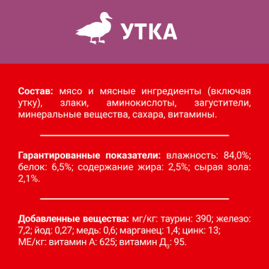 Влажный корм ДАРЛИНГ для взрослых кошек, с уткой в подливе