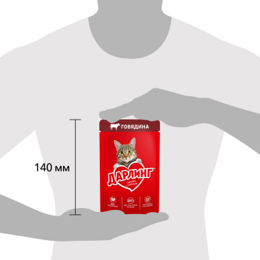 Влажный корм ДАРЛИНГ для взрослых кошек, с говядиной в подливе