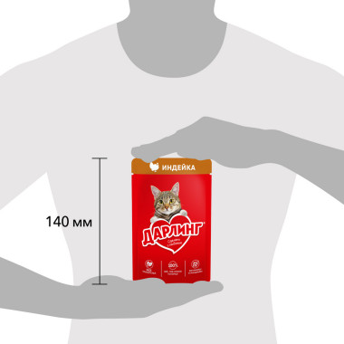 Влажный корм ДАРЛИНГ для взрослых кошек, с индейка в подливе