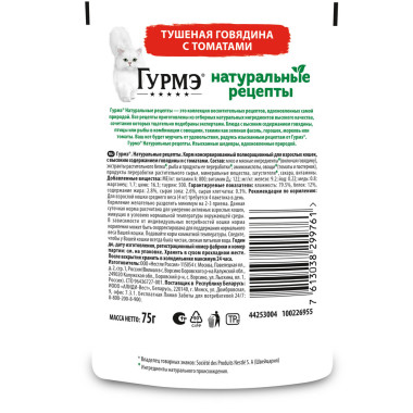 Влажный корм Гурмэ Натуральные рецепты для кошек, тушеная говядина с томатами 75 г