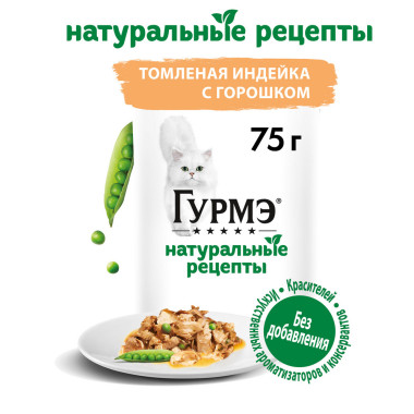 Влажный корм Гурмэ Натуральные рецепты для кошек, томленая индейка с горошком 75 г