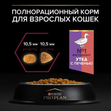 Сухой корм PRO PLAN® для взрослых стерилизованных кошек и кастрированных котов, с высоким содержанием утки и c печенью