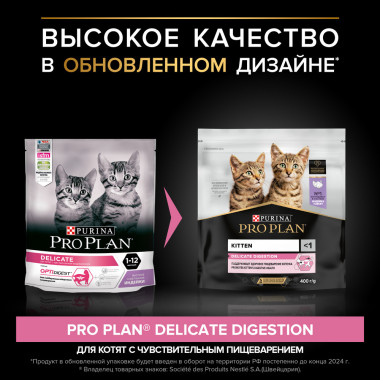 Сухой корм PRO PLAN® для котят с чувствительным пищеварением или с особыми предпочтениями в еде, с высоким содержанием индейк