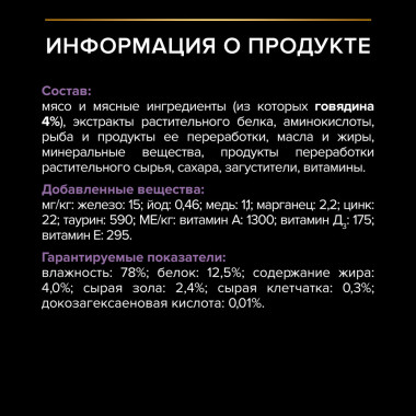 Влажный корм PRO PLAN® Nutri Savour для котят, с говядиной в соусе