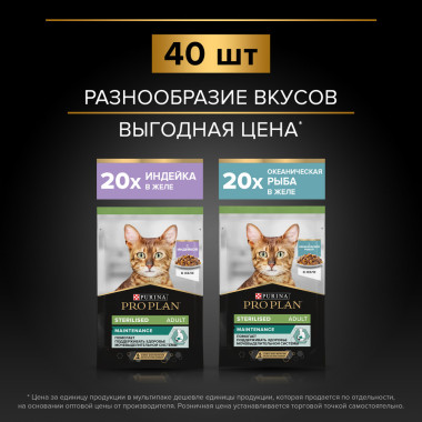 Влажный корм PRO PLAN® Sterilised для взрослых стерилизованных кошек и кастрированных котов, вкусные кусочки с индейкой в жел