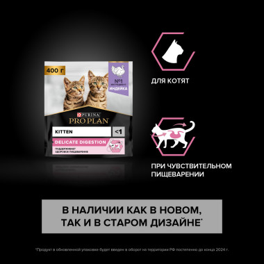 Сухой корм PRO PLAN® для котят с чувствительным пищеварением или с особыми предпочтениями в еде, с высоким содержанием индейк