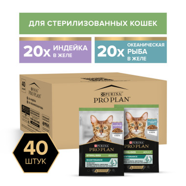 Влажный корм PRO PLAN® Sterilised для взрослых стерилизованных кошек и кастрированных котов, вкусные кусочки с индейкой в жел
