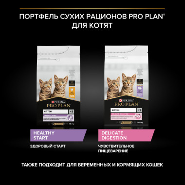 Сухой корм PRO PLAN® для котят с чувствительным пищеварением или с особыми предпочтениями в еде, с высоким содержанием индейк