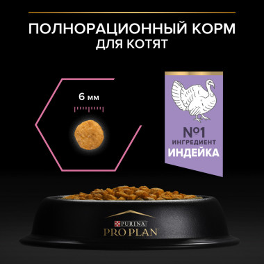 Сухой корм PRO PLAN® для котят с чувствительным пищеварением или с особыми предпочтениями в еде, с высоким содержанием индейк