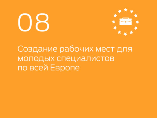 08 Инфографика европейского символа